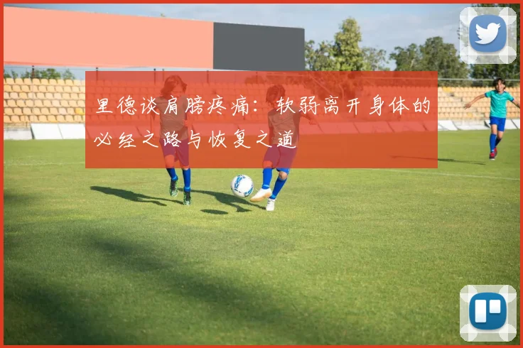 里德谈肩膀疼痛：软弱离开身体的必经之路与恢复之道