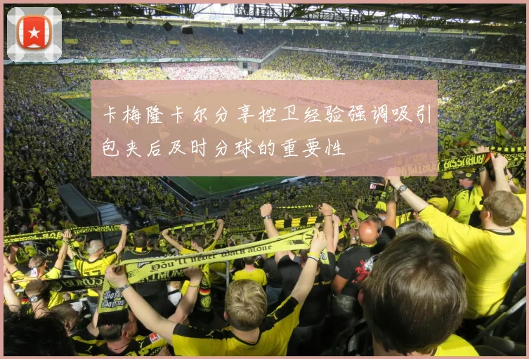 卡梅隆卡尔分享控卫经验强调吸引包夹后及时分球的重要性