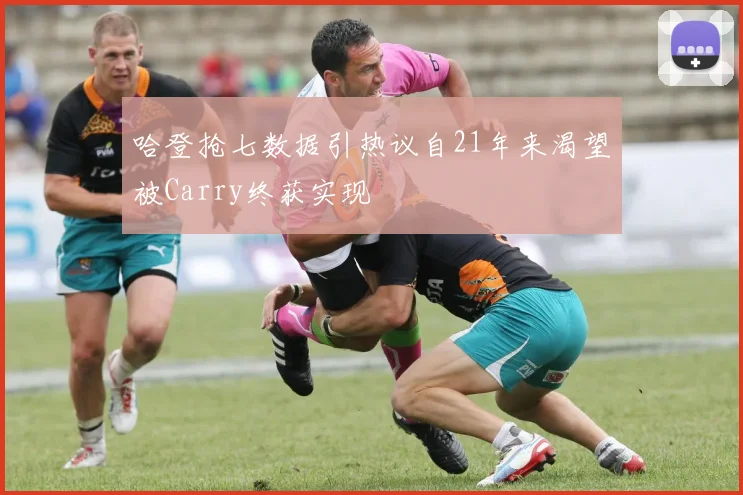 哈登抢七数据引热议自21年来渴望被Carry终获实现