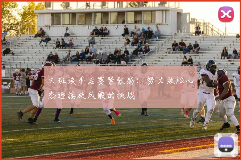 文班谈季后赛紧张感：努力放松心态迎接旋风般的挑战