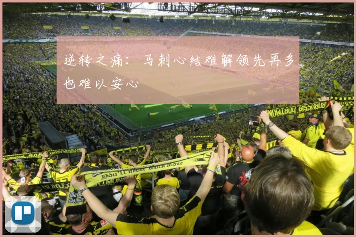 逆转之痛：马刺心结难解领先再多也难以安心