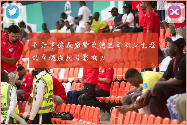 乔丹亨德森盛赞莫德里奇职业生涯的卓越成就与影响力