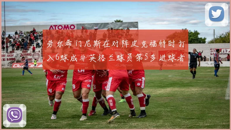 劳尔希门尼斯在对阵皮克福特时打入6球成非英格兰球员第5多进球者