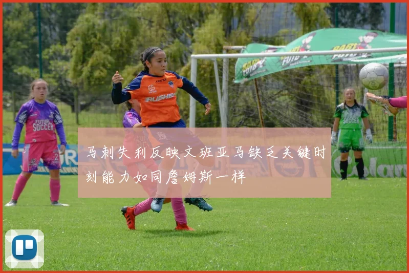 马刺失利反映文班亚马缺乏关键时刻能力如同詹姆斯一样